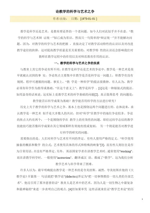 论教学的科学与艺术之争