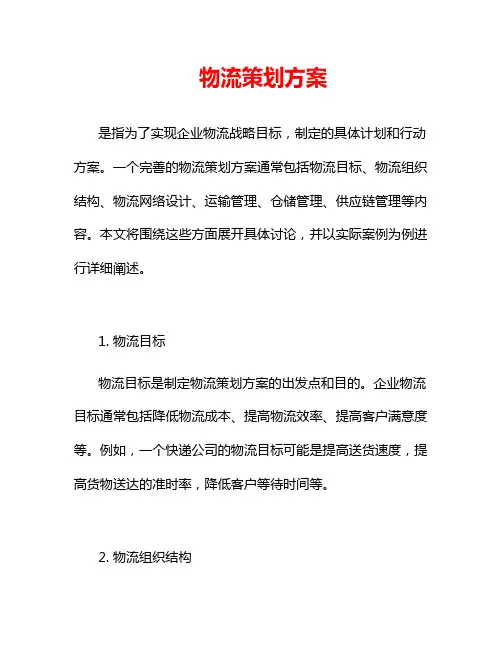 物流策划方案