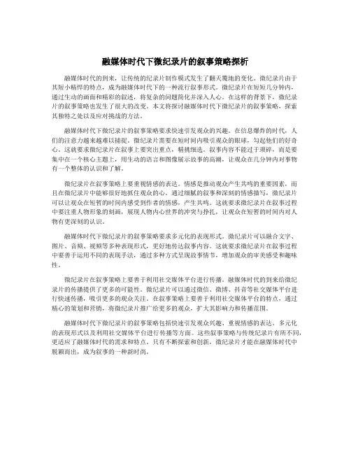 融媒体时代下微纪录片的叙事策略探析