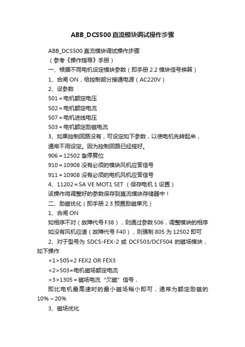 ABB_DCS500直流模块调试操作步骤
