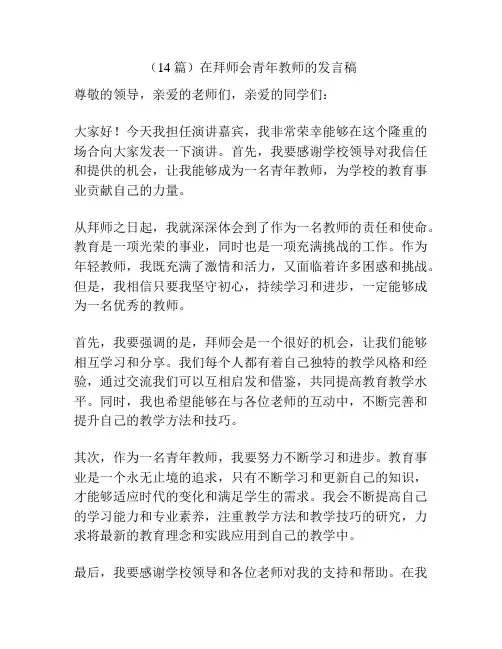 (14篇)在拜师会青年教师的发言稿