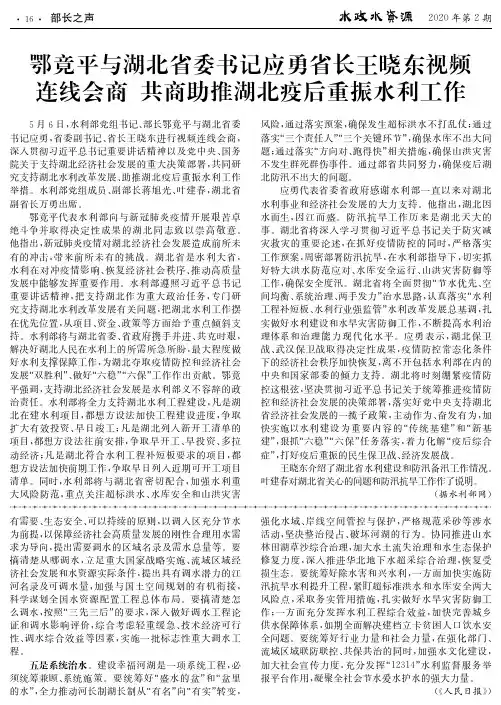 鄂竟平与湖北省委书记应勇省长王晓东视频连线会商 共商助推湖北疫后重振水利工作
