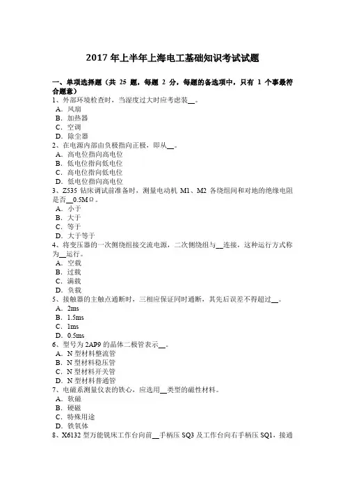 2017年上半年上海电工基础知识考试试题