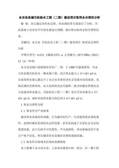 永吉县县城引松给水工程(二期)建设项目取用水合理性分析