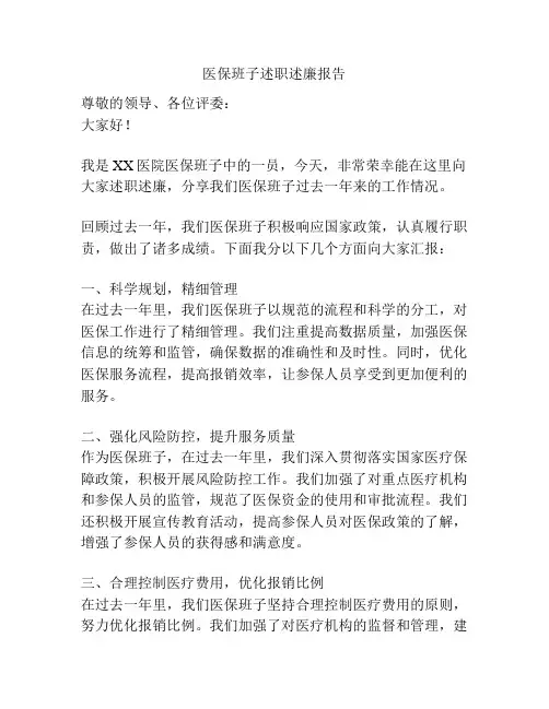 医保班子述职述廉报告