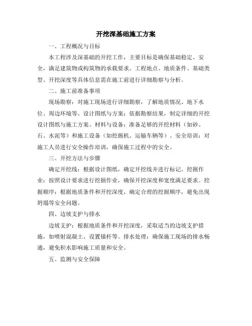 开挖深基础施工方案