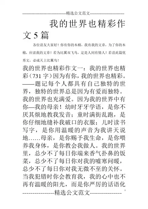 我的世界也精彩作文5篇_0