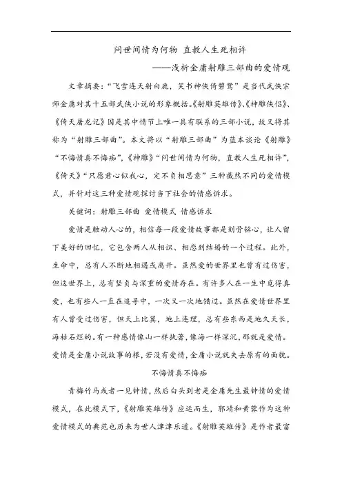 问世间情为何物 直教人生死相许——浅析金庸射雕三部曲的爱情观