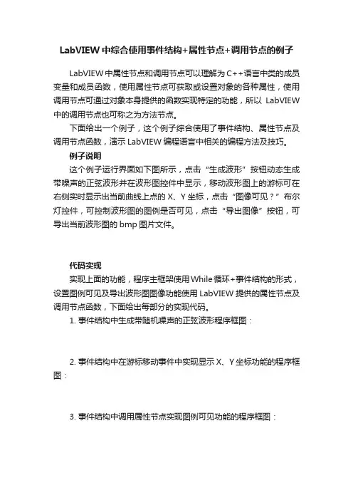 LabVIEW中综合使用事件结构+属性节点+调用节点的例子