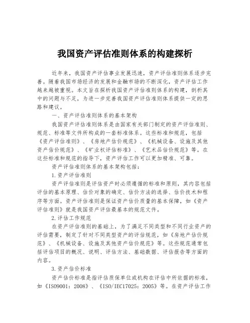 我国资产评估准则体系的构建探析