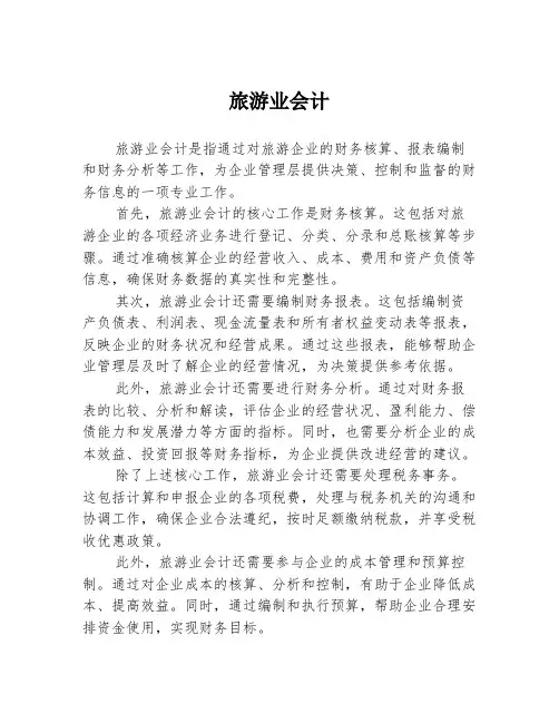 旅游业会计