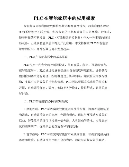 PLC在智能家居中的应用探索