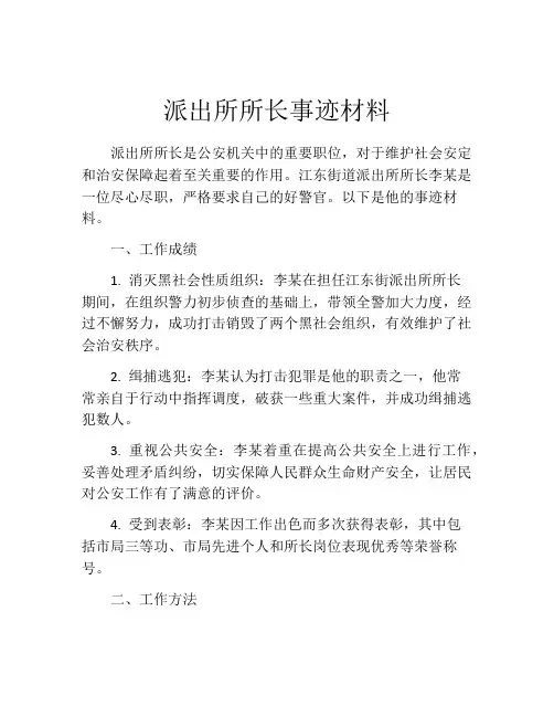 派出所所长事迹材料