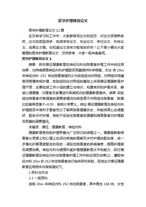 医学护理教育论文12篇