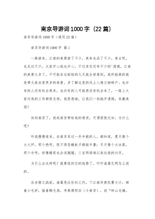 南京导游词1000字(22篇)