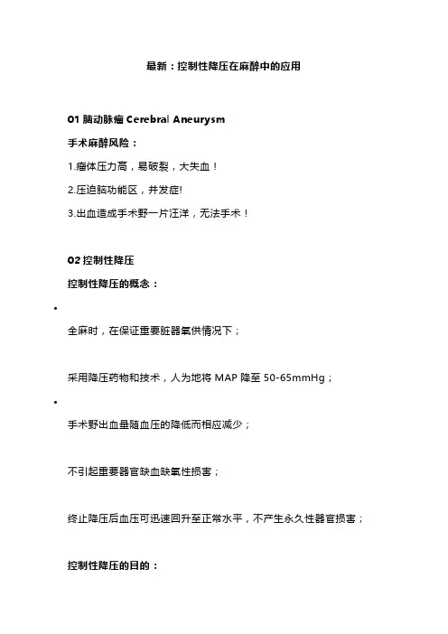 最新：控制性降压在麻醉中的应用