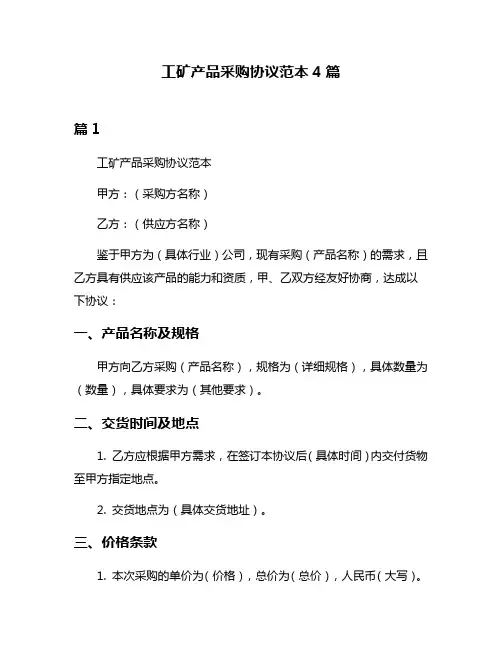 工矿产品采购协议范本4篇