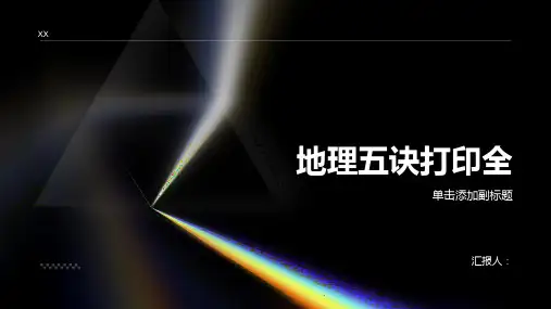 地理五诀可打印全