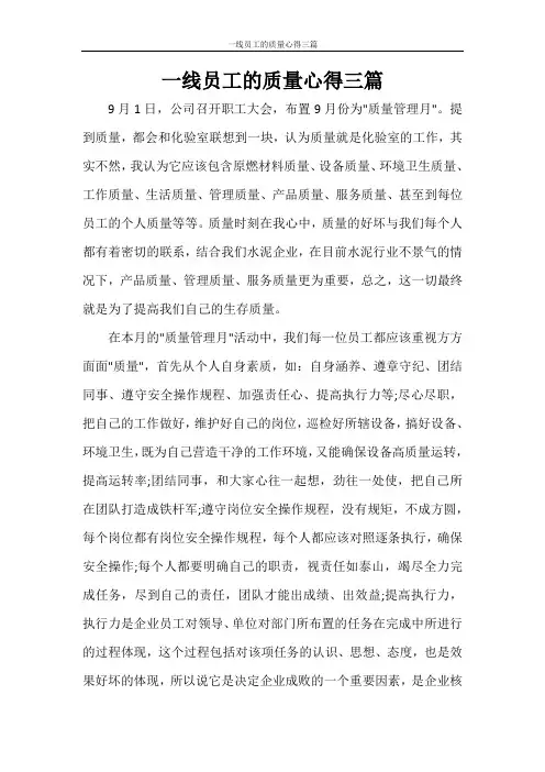 一线员工的质量心得三篇