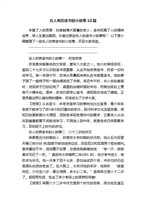 名人刻苦读书的小故事10篇