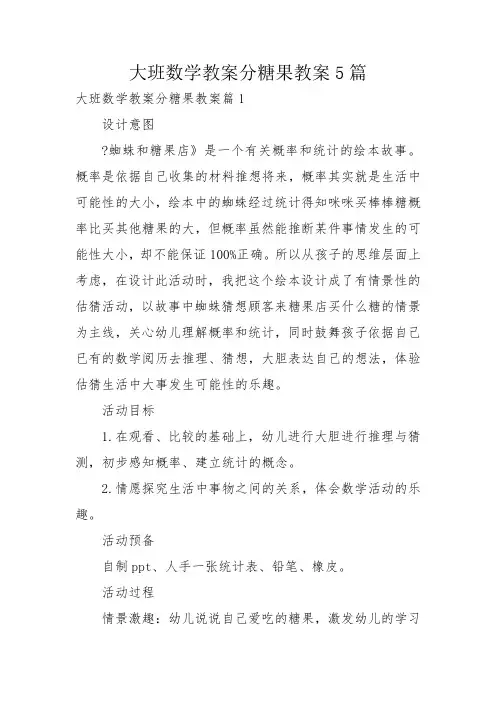 大班数学教案分糖果教案5篇