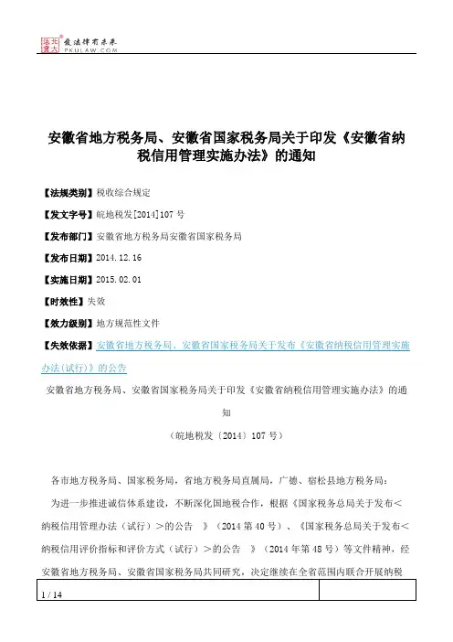 安徽省地方税务局、安徽省国家税务局关于印发《安徽省纳税信用管