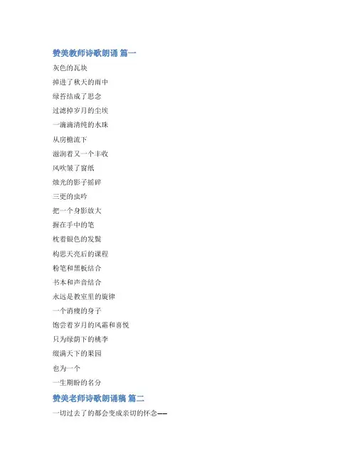 诗歌朗诵赞美老师优秀9篇