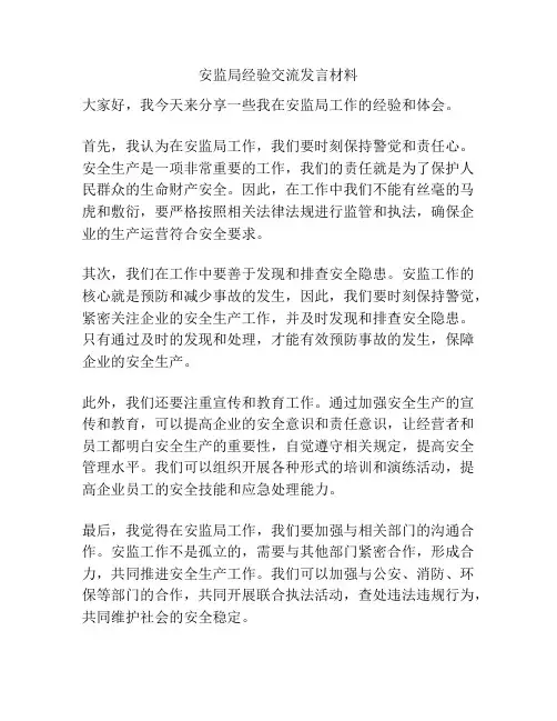 安监局经验交流发言材料