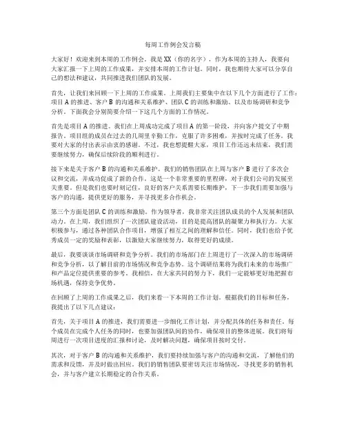 每周工作例会发言稿