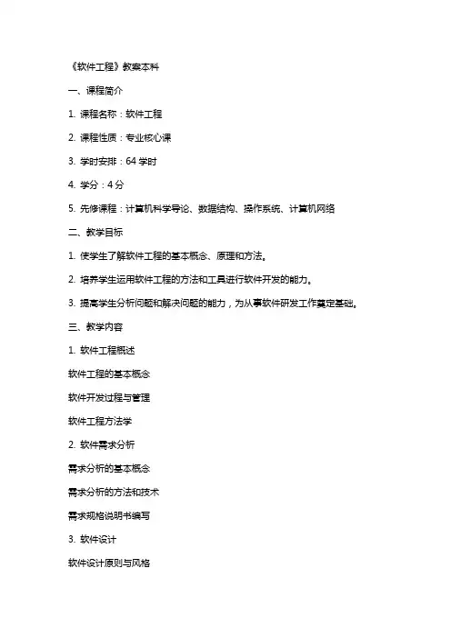 《软件工程》教案本科