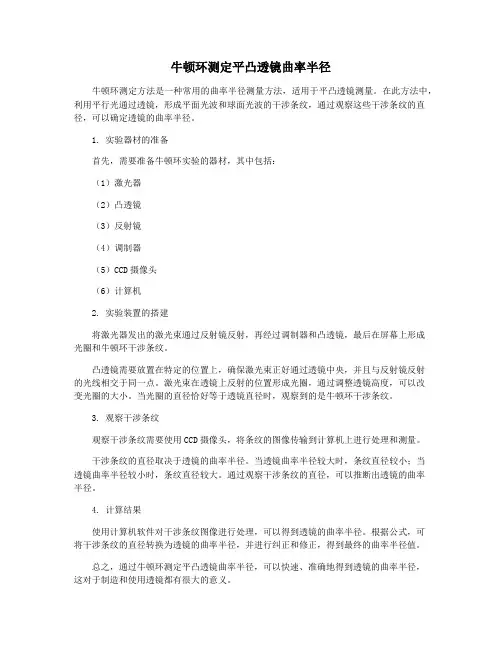 牛顿环测定平凸透镜曲率半径