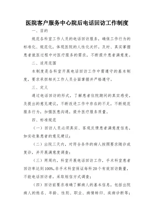 医院客户服务中心院后电话回访工作制度