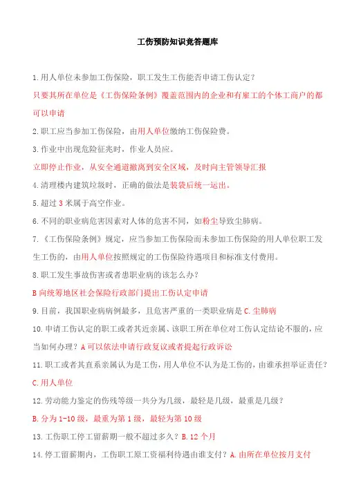 工伤预防知识竞答题库