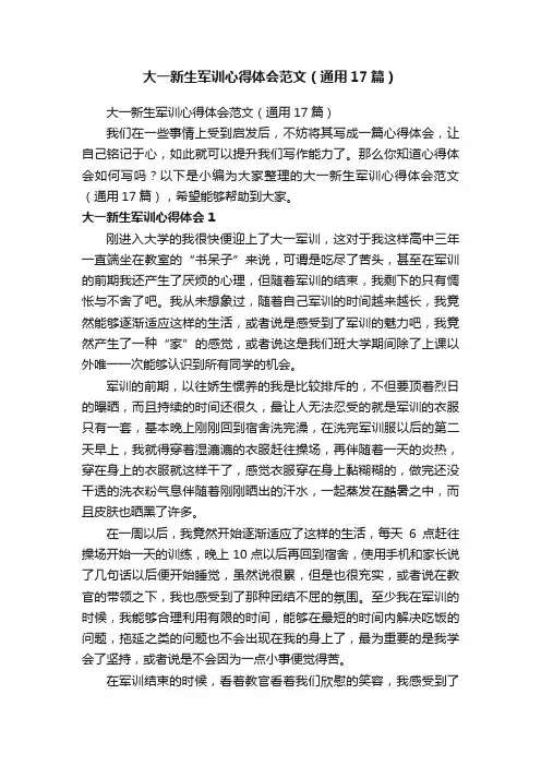 大一新生军训心得体会范文（通用17篇）