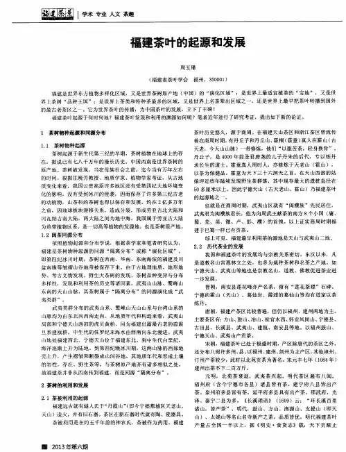 福建茶叶的起源和发展