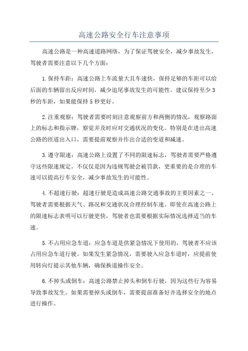 高速公路安全行车注意事项