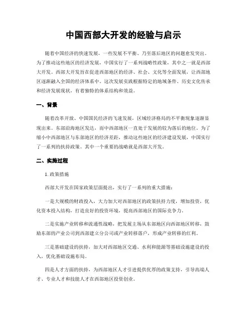 中国西部大开发的经验与启示