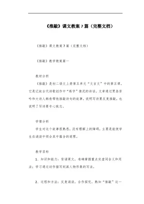 《推敲》课文教案7篇(完整文档)