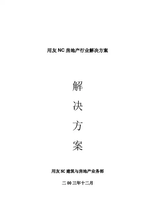 用友NC房地产行业解决方案
