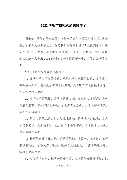 2022清明节祭祀英烈感慨句子