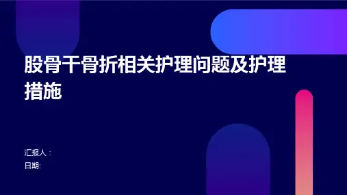 股骨干骨折相关护理问题及护理措施