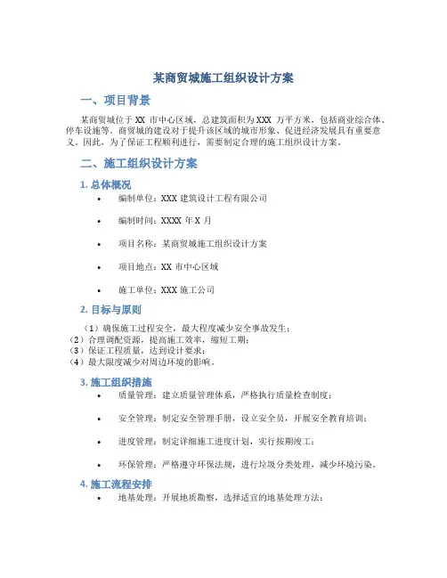 某商贸城施工组织设计方案