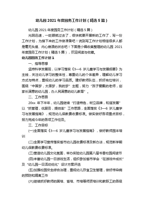 幼儿园2021年度园务工作计划（精选5篇）