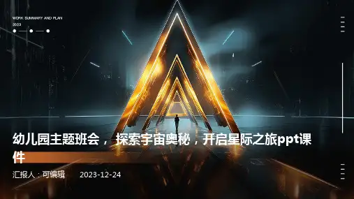 幼儿园主题班会, 探索宇宙奥秘,开启星际之旅ppt课件