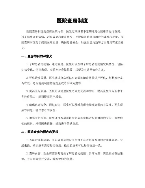 医院查房制度