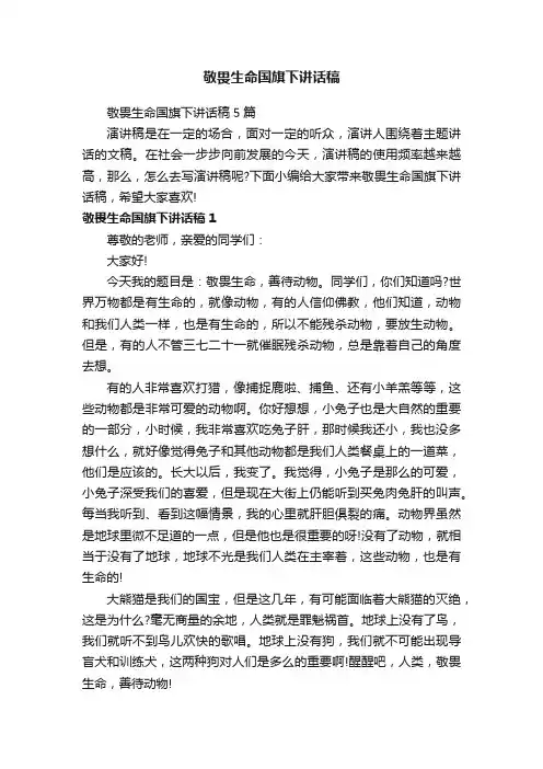敬畏生命国旗下讲话稿5篇