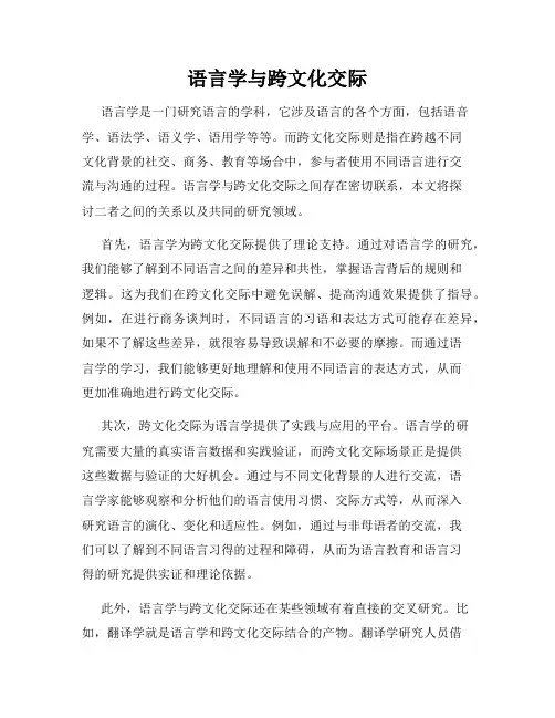 语言学与跨文化交际