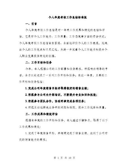 个人年度考核工作总结标准版(三篇)