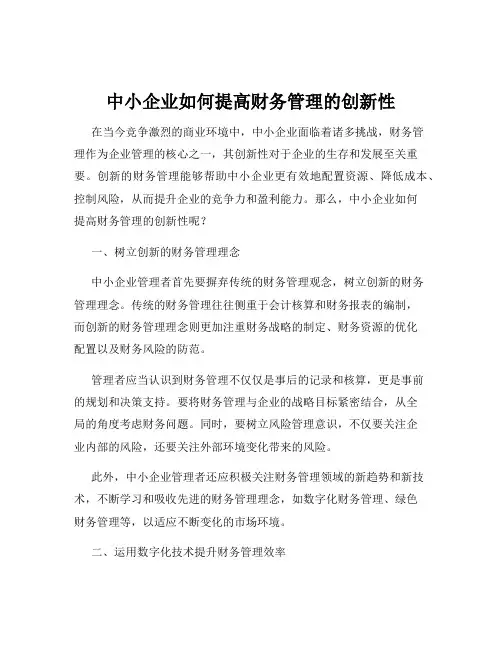 中小企业如何提高财务管理的创新性