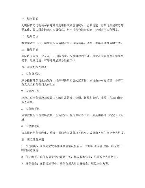 货运运输公司应急预案方案